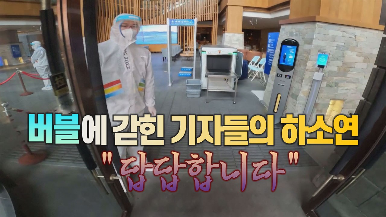 [세상만사] 동계 올림픽 취재하는 언론인의 고충 / YTN