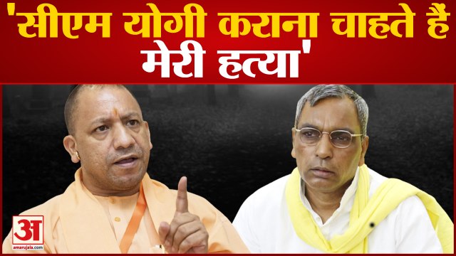 UP Election 2022: ओपी राजभर का बड़ा आरोप-योगीजी मेरी हत्या कराना चाहते हैं | SBSP Chief Om Prakash Rajbhar