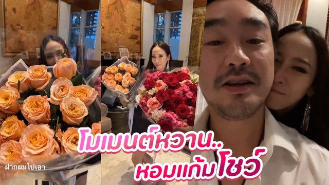 อั้ม พัชราภา เผยโมเมนต์หวานให้ดอกกุหลาบช่อใหญ่ พร้อมชอตเด็ดหอมแก้ม ไฮโซพก