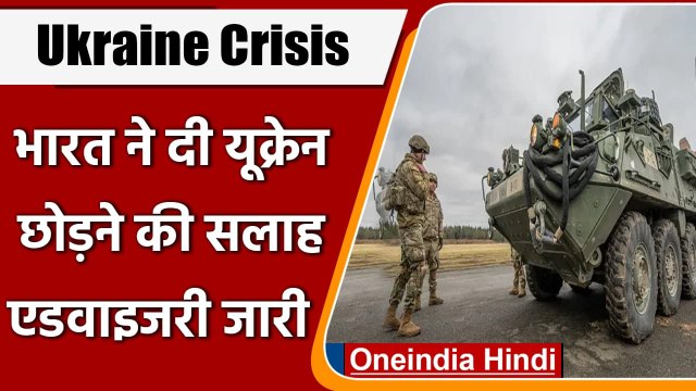 Russia Ukraine Crisis: India ने भारतीयों को यूक्रेन छोड़ने की सलाह दी | वनइंडिया हिंदी