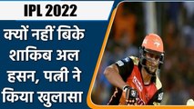 IPL 2022: नीलामी में क्यों नहीं बिके Shakib Al Hasan, Wife ने बताई वजह, जानिए | वनइंडिया हिंदी