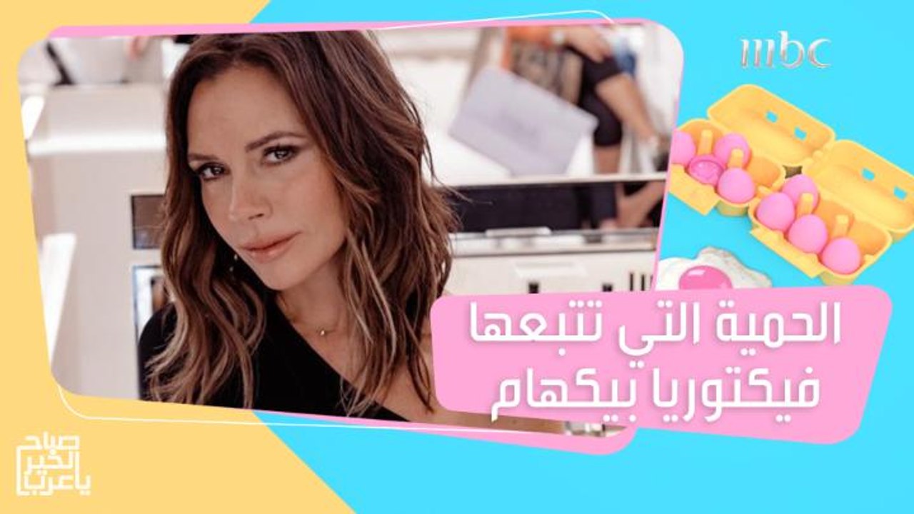 حمية الوجبة الواحدة التي تتبعها فيكتوريا بيكهام