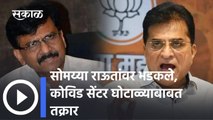 Kirit Somaiya : सोमय्या राऊतांवर भडकले, कोविड सेंटर घोटाळ्याबाबत तक्रार, पाहा काय म्हणालेत सोमय्या