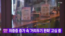 [YTN 실시간뉴스] 위중증 증가 속 '거리두기 완화' 고심 중  / YTN