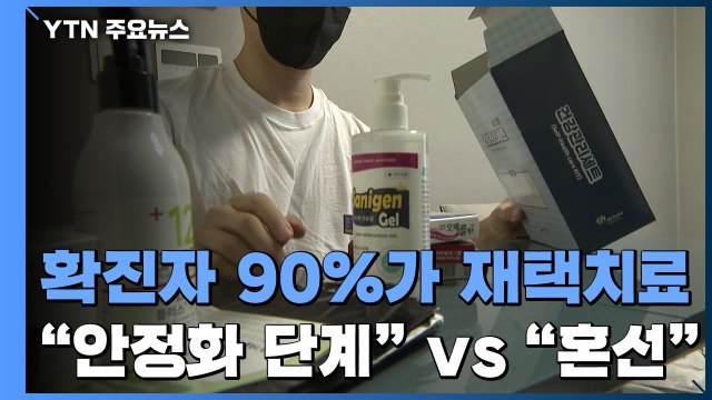 확진자 90%가 재택치료... 안정화 vs 혼선 / YTN