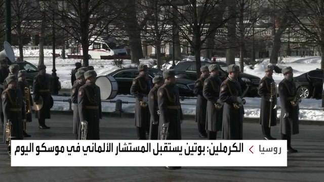 وصول المستشار الألماني لموسكو لبحث الأزمة الأوكرانية