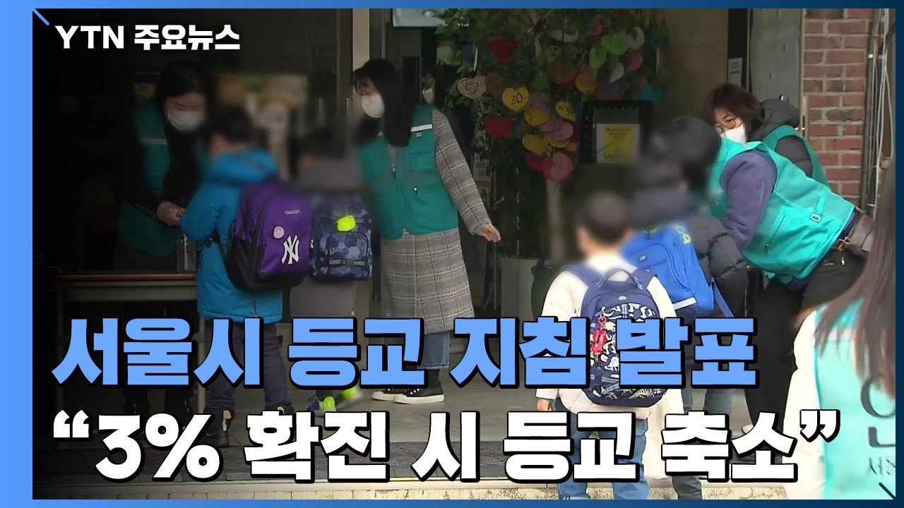 "서울, 전교생 3% 확진·등교중지 15% 시 등교 축소" / YTN