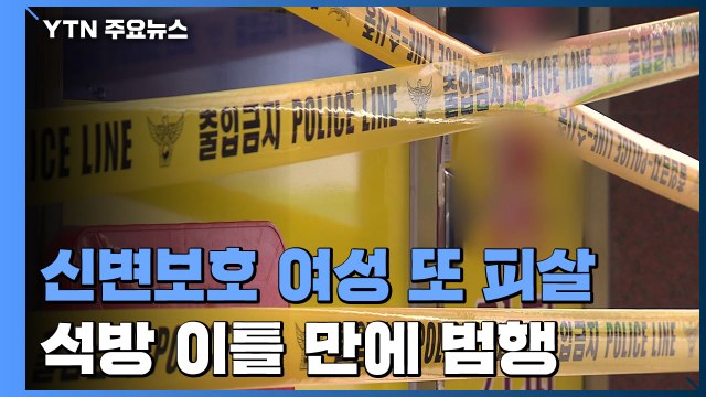 '신변보호 여성' 또 살해... 구속영장 반려로 석방 이틀 만에 범행 / YTN