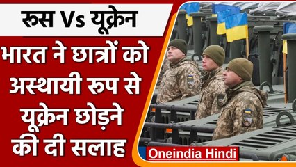 Russia Ukraine Crisis:  भारतीय छात्र जल्द से जल्द छोड़ दें यूक्रेन, Advisory जारी | वनइंडिया हिंदी