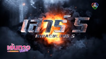 เส้นทางบันเทิง Special : เสาร์ 5