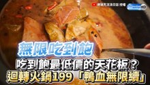 吃到飽最低價的天花板？ 迴轉火鍋199任你拿！鴨血無限續