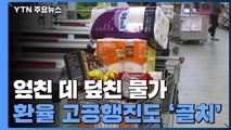 엎친 데 덮친 물가...환율 고공행진도 '위태위태' / YTN