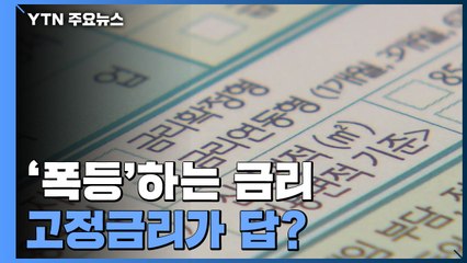 금리 폭등에 밤잠 설치는 '영끌족'...고정금리가 답? / YTN