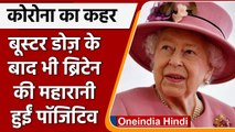 Britain Queen Elizabeth II हुईं Corona Positive, वैक्सीन की ले चुकी हैं 3 Dose | वनइंडिया हिंदी
