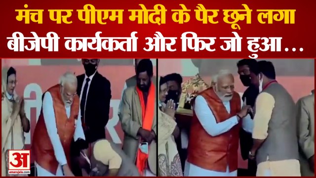 UP ELECTION 2022: मंच पर पीएम मोदी के पैर छूने लगा कार्यकर्ता। PM Modi Viral Video। Hardoi PM Modi