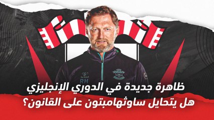 ظاهرة جديدة في الدوري الإنجليزي   هل يتحايل ساوثهامبتون على القانون؟