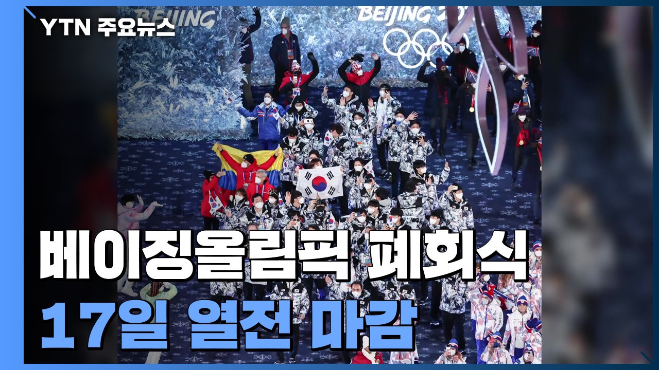 베이징올림픽 '스캔들 올림픽' 오명 속 17일 열전 마감 / YTN