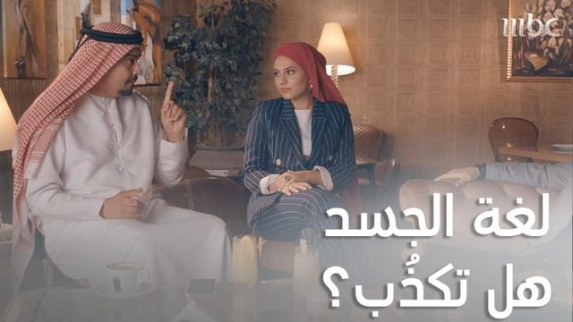 انتبهوا.. الكذب ليس في الكلام فقط ولكن لغة الجسد يمكنها أن تكذب وتخدع من حولك!!