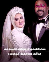 محمد الغيطي: عريس الإسماعيلية طلب 100 ألف جنية للظهور في الإعلام