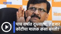 Sanjay Raut Press Conference l पाच वर्षात दूधवाला, ७ हजार कोटीचा मालक कसा बनतो? l Sakal