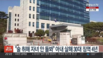 "술 취해 자녀 안 돌봐" 아내 살해 30대 징역4년