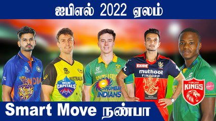 IPL 2022: Smart Buys In The Mega Auction | OneIndia Tamil