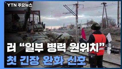 러 "일부 병력 원위치"...첫 긴장 완화 신호 / YTN