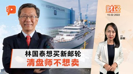 财经ESPRESSO｜云顶邮轮待售 林国泰想捡便宜?