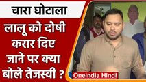 Fodder Scam: Lalu Yadav के दोषी करार होने पर क्या बोले Tejashwi Yadav | वनइंडिया हिंदी