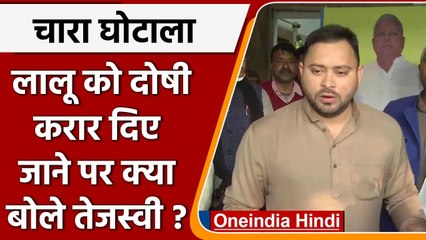 Скачать видео: Fodder Scam: Lalu Yadav के दोषी करार होने पर क्या बोले Tejashwi Yadav | वनइंडिया हिंदी