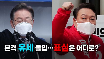 [영상] 본격 유세 돌입...표심은 어디로? / YTN