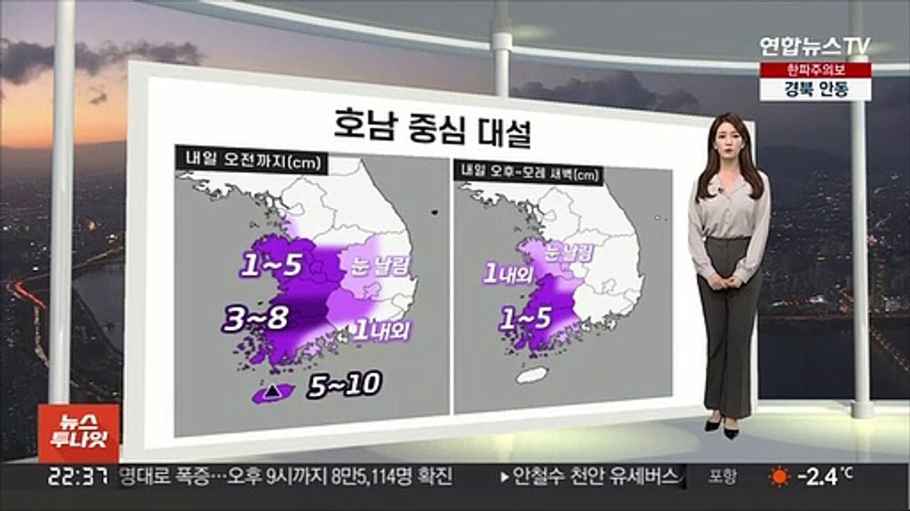 [생활날씨] 중부, 경북 한파특보…내일 더 춥다, 서울 -11도