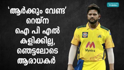 "ആർക്കും വേണ്ട" റെയ്ന ഐ പി എൽ കളിക്കില്ല, ഞെട്ടലോടെ ആരാധകർ