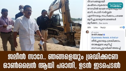 ജലീൽ സാറേ.. ഞങ്ങളെയും ശ്രദ്ധിക്കണേ,ഓൺലൈൻ ആയി പരാതി, ഉടൻ ഇടപെടൽ