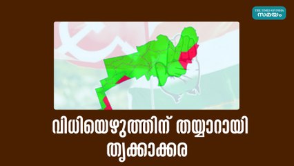 വിധിയെഴുത്തിന് തയ്യാറായി തൃക്കാക്കര