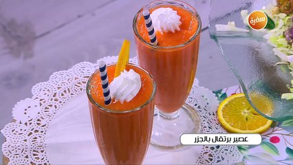 عصير برتقال بالجزر | أميرة شنب