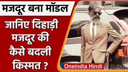 Kerala: 60 साल के बुजुर्ग करता था मजदूरी, अब बन गया मॉडल | वनइंडिया हिंदी
