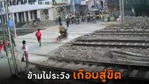 นาทีช็อก ! ชายอินเดียขี่มอเตอร์ไซค์ข้ามทางรถไฟ แต่ตกใจรถไฟมาเสียหลักล้ม