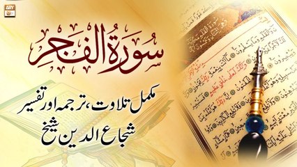 Surah Al-Fajr || Complete Tilawat, Tarjuma or Tafseer || Shuja Uddin Sheikh
