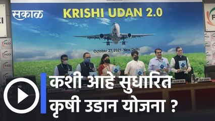 Krushi Udan योजनेबद्दल जाणून घ्या | Krushi Udan Yojana
