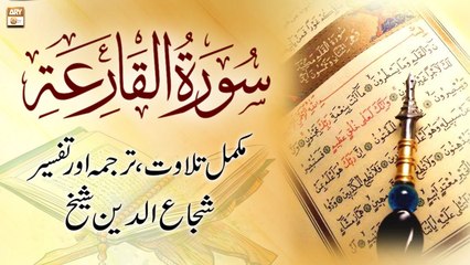 Surah Al-Qari'ah || Complete Tilawat, Tarjuma or Tafseer || Shuja Uddin Sheikh