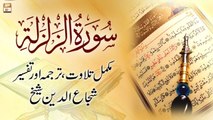 Surah Al-Zalzalah || Complete Tilawat, Tarjuma or Tafseer || Shuja Uddin Sheikh
