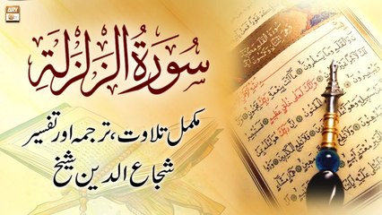 Surah Al-Zalzalah || Complete Tilawat, Tarjuma or Tafseer || Shuja Uddin Sheikh