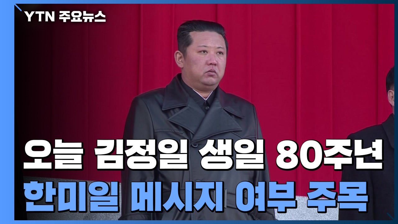 北, 오늘 김정일 생일 80주년...대외 메시지 내놓을까 / YTN