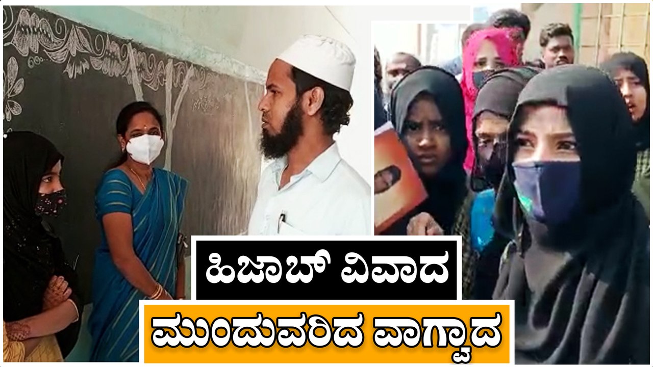 ನೋಡಿ: ಹಿಜಾಬ್ ವಿವಾದ- ಮುಂದುವರಿದ ವಾಗ್ವಾದ