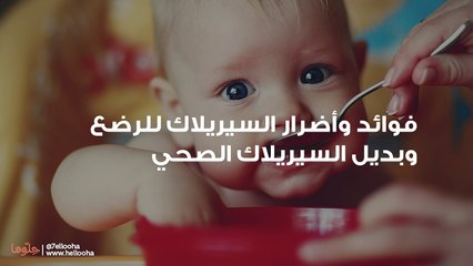 فوائد وأضرار السيريلاك للرضع وبديل السيريلاك الصحي