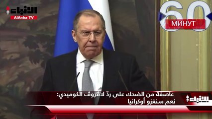 عاصفة من الضحك على ردّ لاڤروڤ الكوميدي نعم سنغزو أوكرانيا