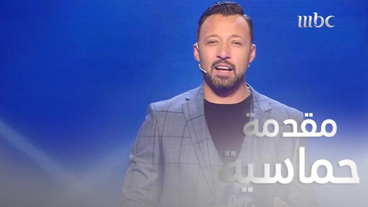 مقدمة حماسية من أحمد فهمي لضيوفه