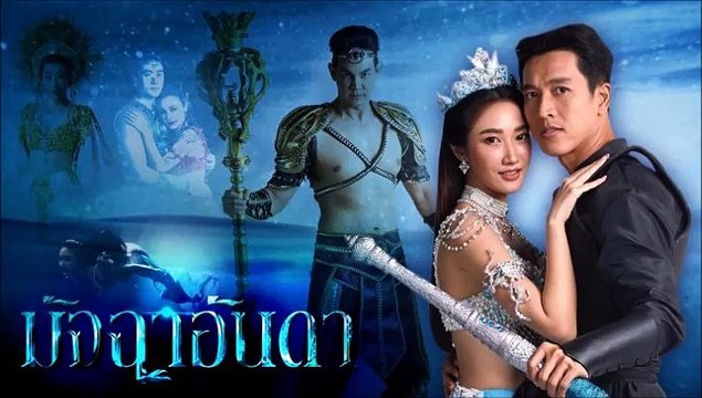 มัจฉาอันดา ตอนที่ 25 EP.25 วันที่ 15 กุมภาพันธ์ 2565