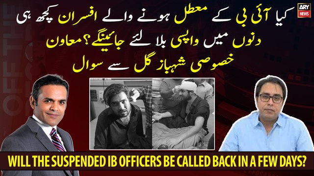 Will the suspended IB officers be called back in a few days? Question from Shahbaz Gill